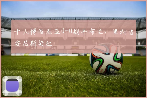 十人博洛尼亚0-0战平布兰，里科吉安尼斯染红