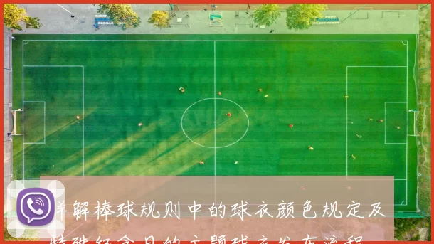 详解棒球规则中的球衣颜色规定及特殊纪念日的主题球衣发布流程