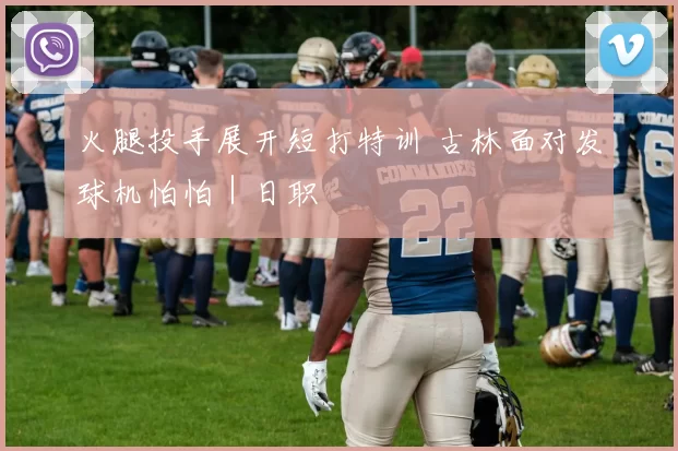 火腿投手展开短打特训 古林面对发球机怕怕｜日职