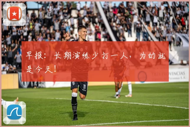 早报：长期演练少打一人，为的就是今天！