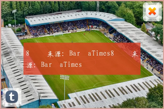 8⃣❤ 来源：BarçaTimes8⃣❤ 来源：BarçaTimes