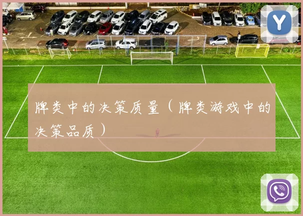 牌类中的决策质量（牌类游戏中的决策品质）