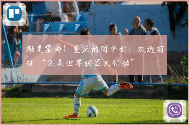 勒是雾都！重庆的同学们，欢迎前往 “完美世界校园大行动”