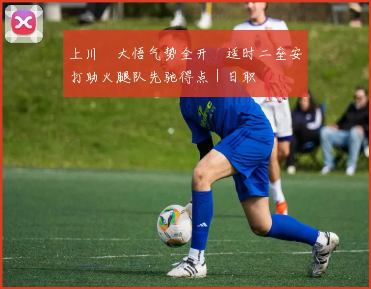 上川畑大悟气势全开　适时二垒安打助火腿队先驰得点｜日职