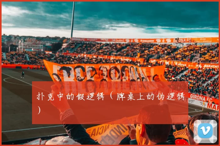 扑克中的假逻辑（牌桌上的伪逻辑）