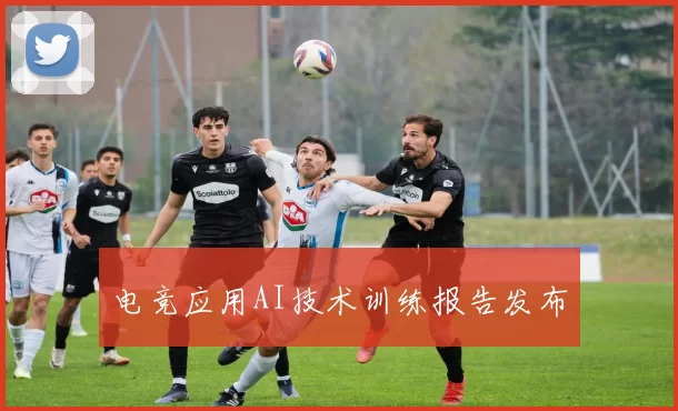 电竞应用AI技术训练报告发布
