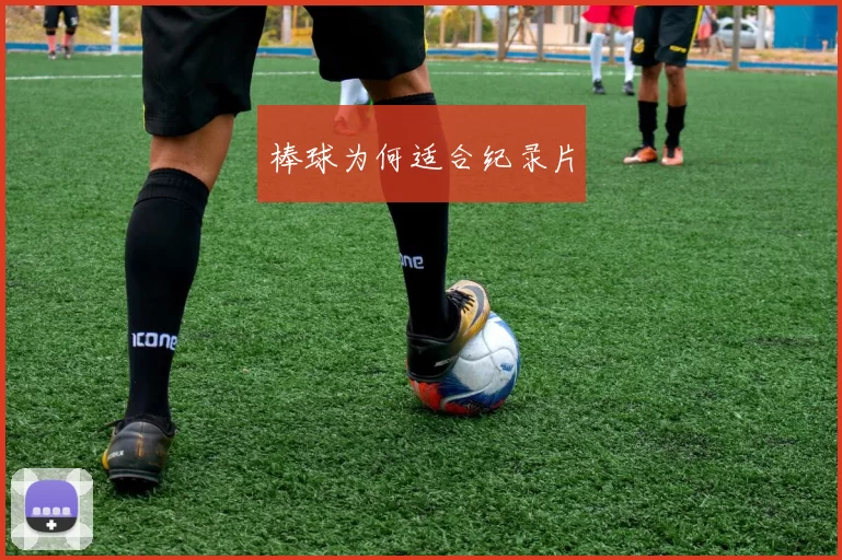 棒球为何适合纪录片