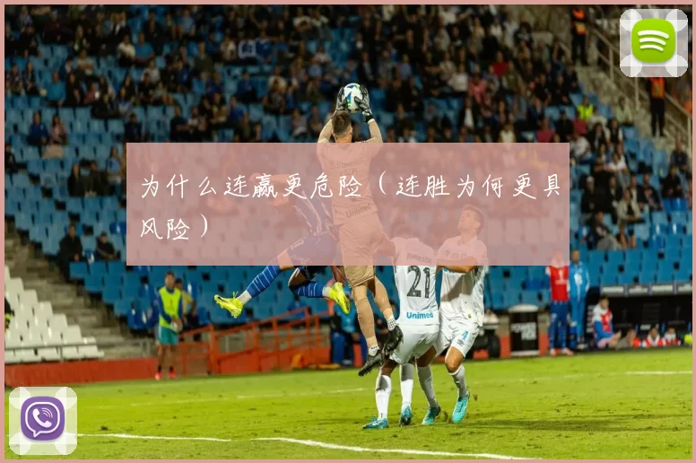 为什么连赢更危险（连胜为何更具风险）