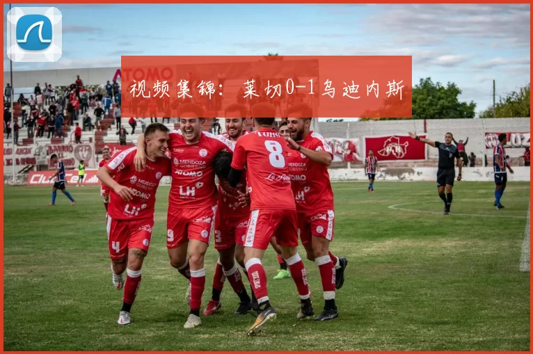 视频集锦：莱切0-1乌迪内斯