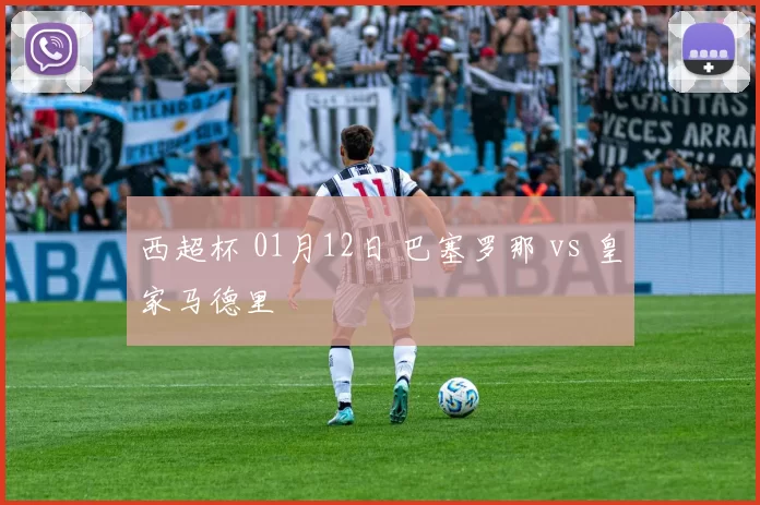 西超杯 01月12日 巴塞罗那 vs 皇家马德里
