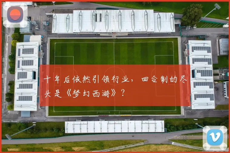 十年后依然引领行业，回合制的尽头是《梦幻西游》？