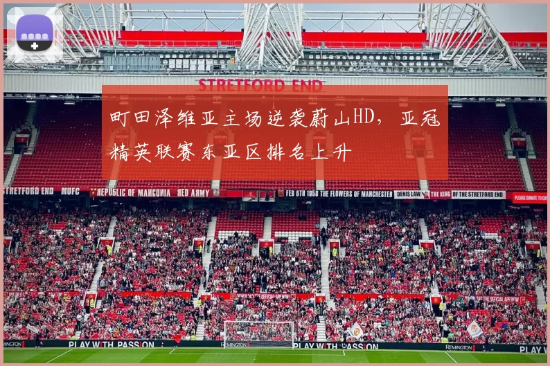 町田泽维亚主场逆袭蔚山HD，亚冠精英联赛东亚区排名上升
