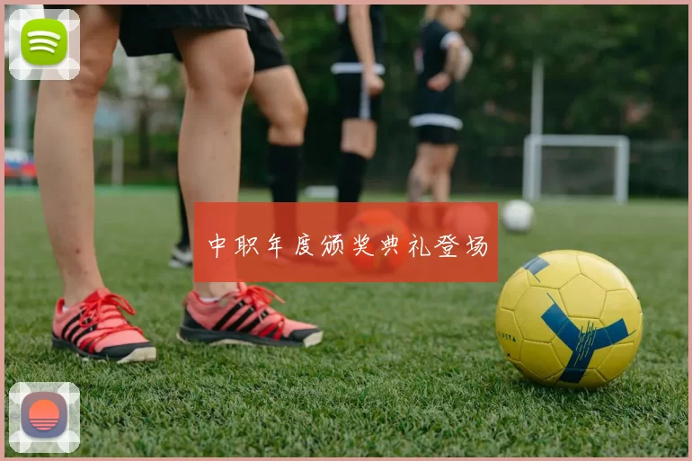 中职年度颁奖典礼登场