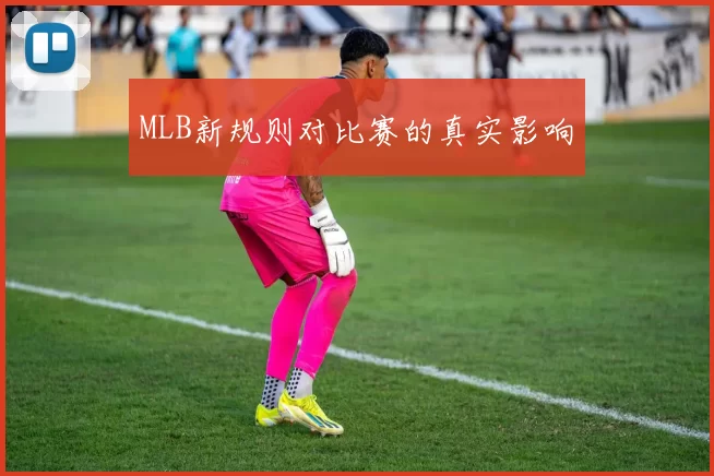 MLB新规则对比赛的真实影响