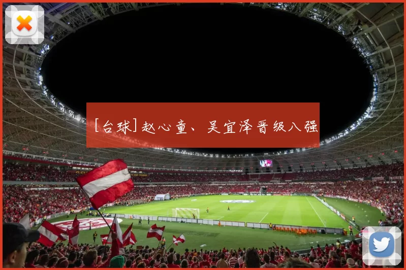 [台球]赵心童、吴宜泽晋级八强