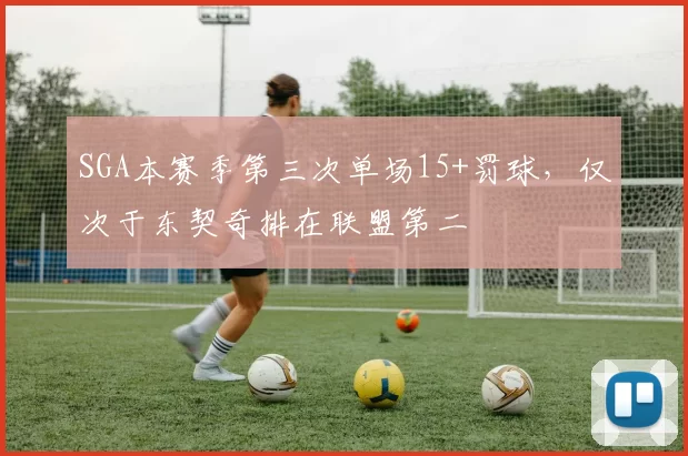 SGA本赛季第三次单场15+罚球，仅次于东契奇排在联盟第二