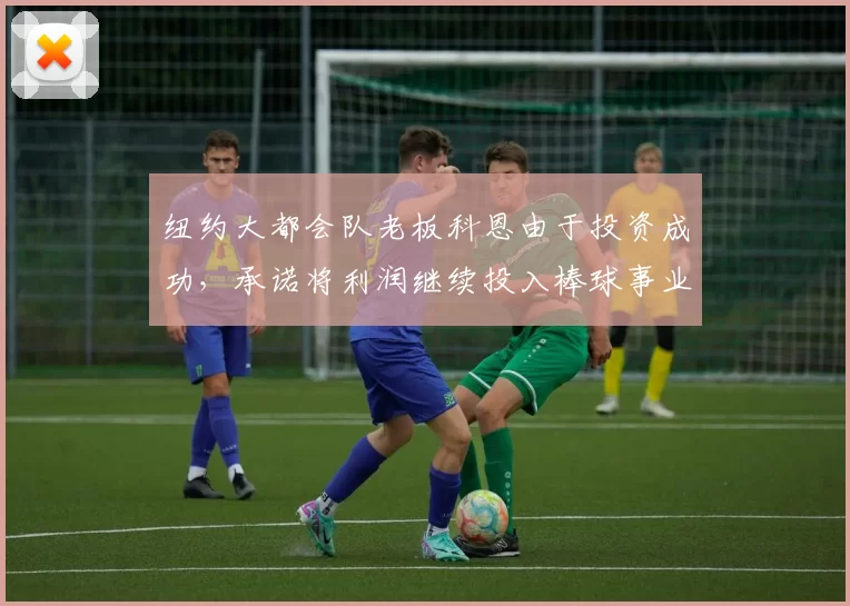 纽约大都会队老板科恩由于投资成功，承诺将利润继续投入棒球事业