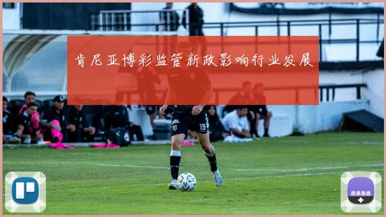 肯尼亚博彩监管新政影响行业发展