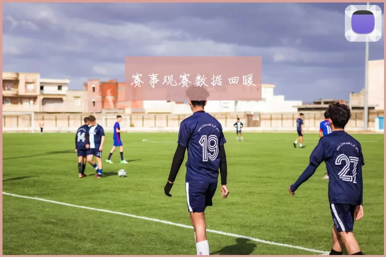 赛事观赛数据回暖