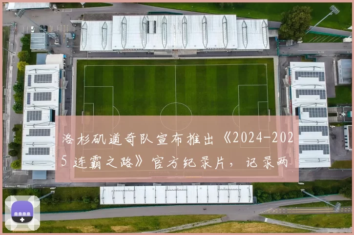 洛杉矶道奇队宣布推出《2024-2025 连霸之路》官方纪录片，记录两年夺冠历程