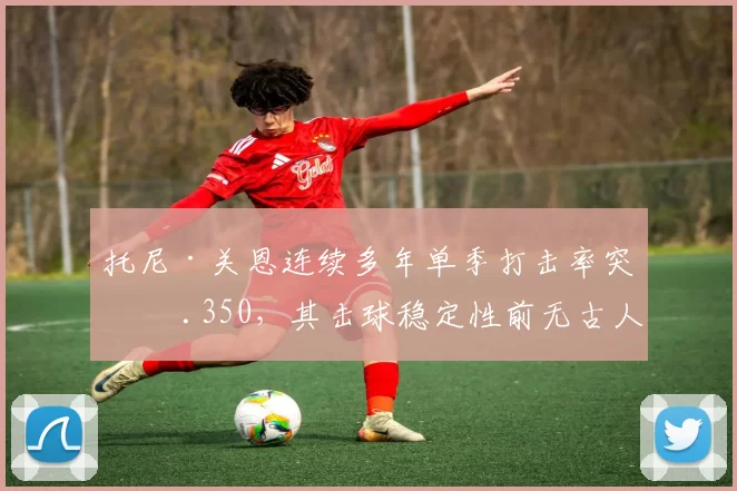 托尼·关恩连续多年单季打击率突破 .350，其击球稳定性前无古人