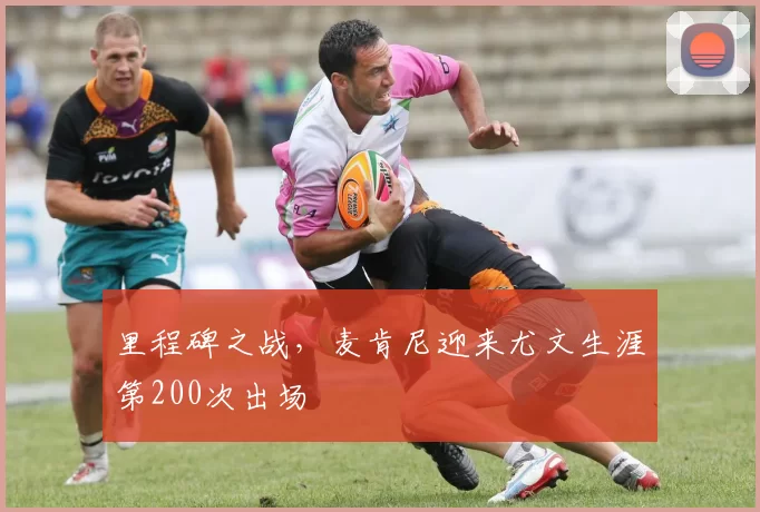 里程碑之战，麦肯尼迎来尤文生涯第200次出场