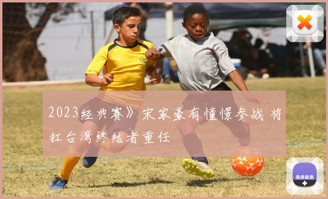2023经典赛》宋家豪有憧憬参战 将扛台湾终结者重任