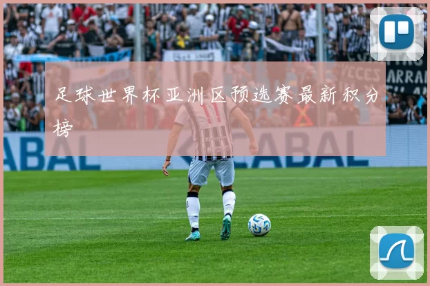 足球世界杯亚洲区预选赛最新积分榜