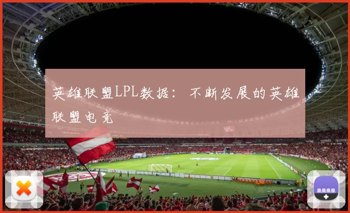 英雄联盟LPL数据：不断发展的英雄联盟电竞