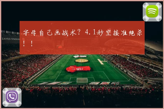 字母自己画战术？4.1秒空接准绝杀！！