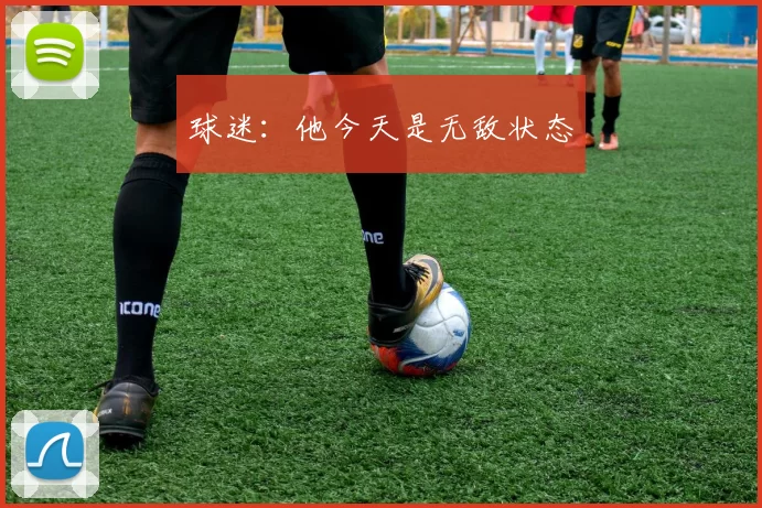 球迷：他今天是无敌状态