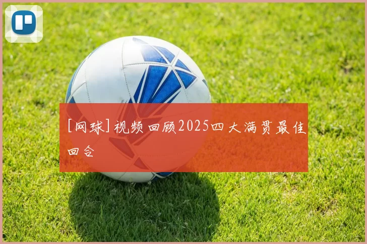 [网球]视频回顾2025四大满贯最佳回合
