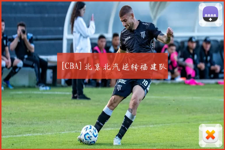 [CBA]北京北汽逆转福建队