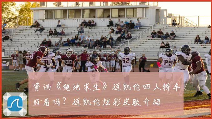 资讯《绝地求生》迈凯伦四人轿车好看吗？迈凯伦炫彩皮肤介绍