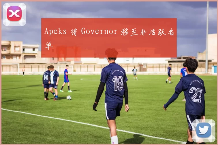 Apeks 将 Governor 移至非活跃名单