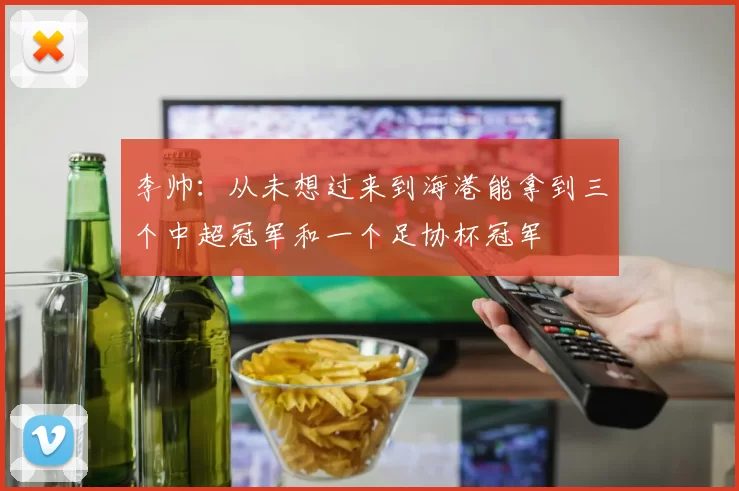 李帅：从未想过来到海港能拿到三个中超冠军和一个足协杯冠军
