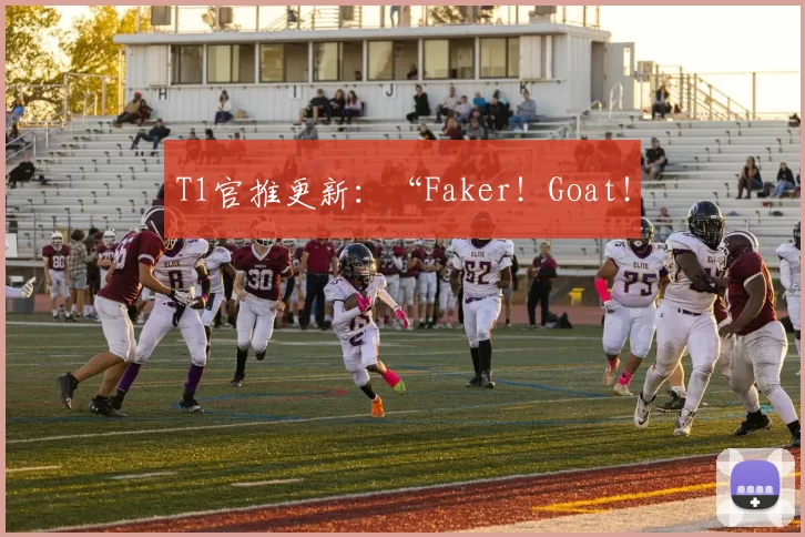 T1官推更新：“Faker！Goat！
