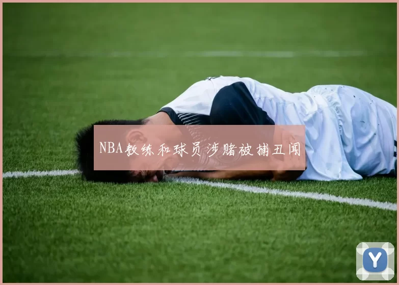 NBA教练和球员涉赌被捕丑闻
