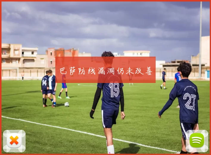 巴萨防线漏洞仍未改善
