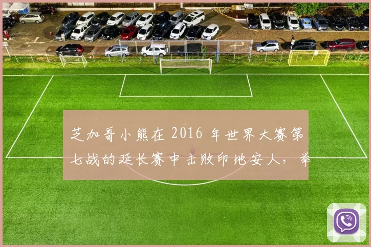 芝加哥小熊在 2016 年世界大赛第七战的延长赛中击败印地安人，举城欢庆终结百年遗憾
