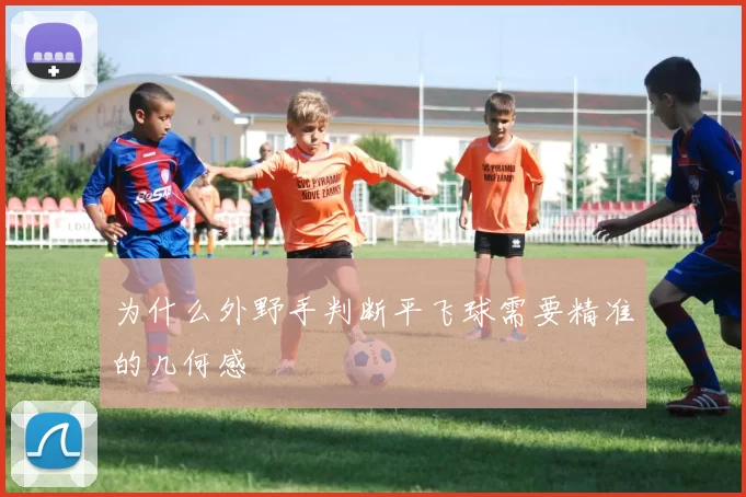 为什么外野手判断平飞球需要精准的几何感