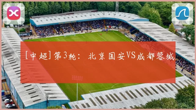 [中超]第3轮：北京国安VS成都蓉城