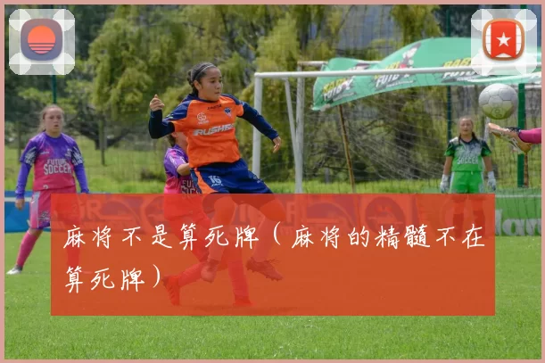 麻将不是算死牌（麻将的精髓不在算死牌）