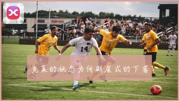 克莱的状态为何断崖式的下落
