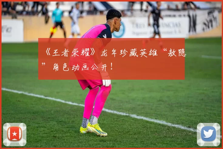 《王者荣耀》龙年珍藏英雄“敖隐”角色动画公开！