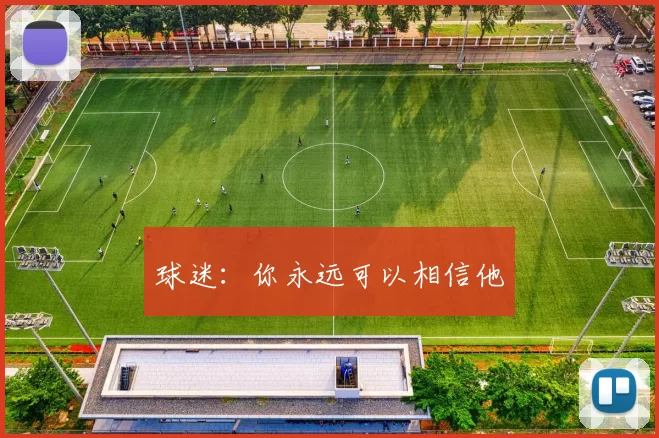 球迷：你永远可以相信他