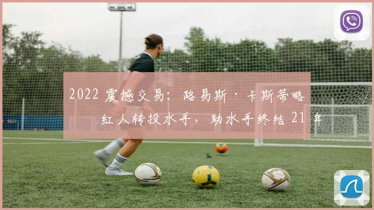 2022 震撼交易：路易斯·卡斯蒂略从红人转投水手，助水手终结 21 年季后赛荒