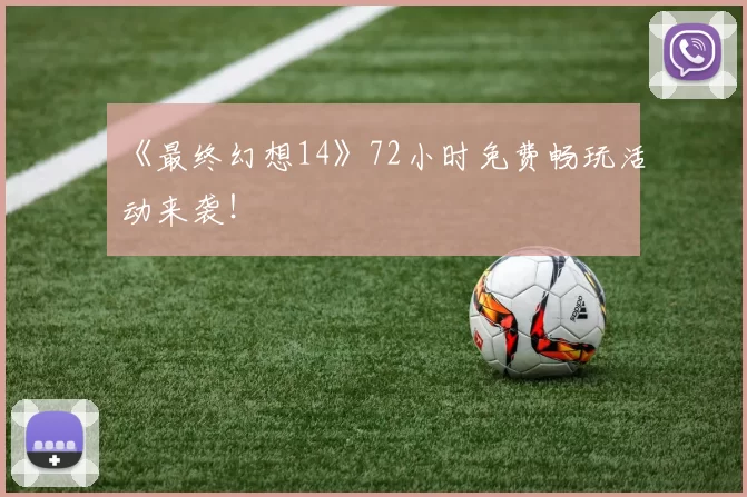 《最终幻想14》72小时免费畅玩活动来袭！