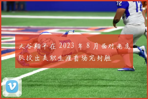 大谷翔平在 2023 年 8 月面对老虎队投出美职生涯首场完封胜