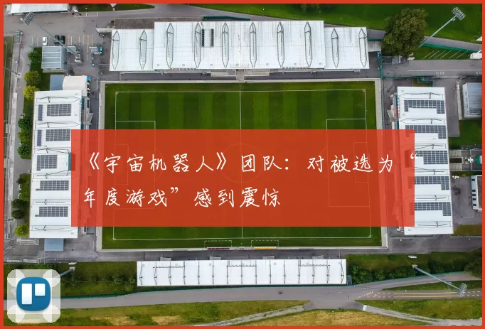 《宇宙机器人》团队：对被选为“年度游戏”感到震惊